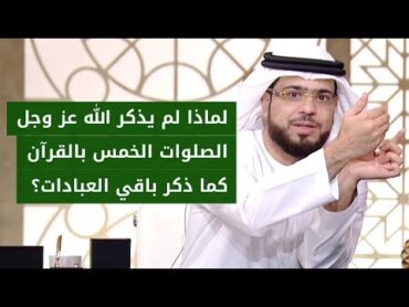 تقول: لم يذكر الله ﷻ الصلوات الخمس وأوقاتها في القرآن الكريم! وشرح تفصيلي من الشيخ د. وسيم يوسف