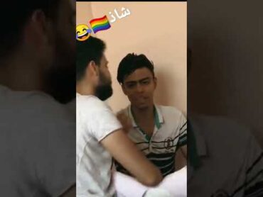 اتنين صحاب شاذ جنسي 🏳️‍🌈😂