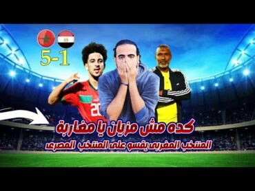 المغرب للشباب يفوز على مصر بخماسيه كده مش مزيان يا مغاربه  اسلام علوي