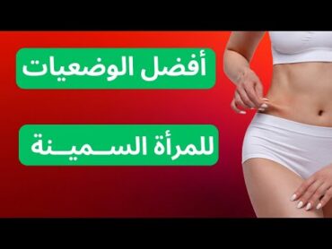 أهم 3 وضعيات للممارسة مع المرأة السمينة