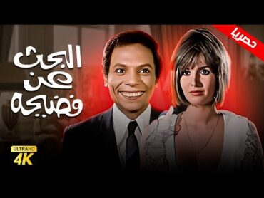 فيلم البحث عن فضيحة " نسخة بدون حذف "  بطولة عادل إمام و ميرفت أمين