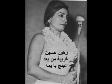 زهور حسين   غريبة من بعد عينج يا يمه   أغنية عراقية