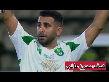 ملخص مباراة الأهلي ضد الوحده 1 0 دوري روشن السعودي هدف رياض محرز عالمي اهداف الأهلي