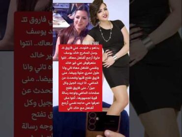 بدلعو بـ خلوده..مني فاروق تتـ ـوسل المخرج خالد يوسف عايزة أرجع أشتغل معاك! 🫡