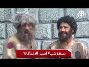 تياترو مصر  لو وحشك فيلم ”أمير الانتقام“ … اتفرج عليه مع نجوم تياترو مصر🤣🤣