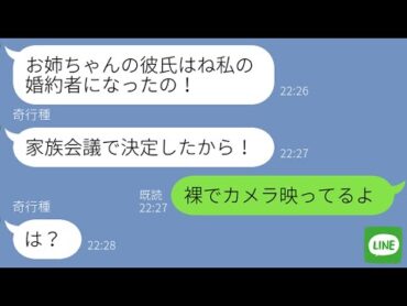 【LINE】美人の妹と溺愛する母親が「婚約者を妹に譲れ」と略奪婚を命令してきた→ブスな姉をなめた妹と毒親の末路が自業自得すぎるwww