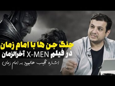 2 x men  اشاره عجیب به امام زمان در فیلم ایکس من اخرالزمان