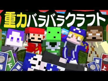 【マイクラ】6人の重力がバラバラの世界でエンドラを倒す 1【重力クラフト】