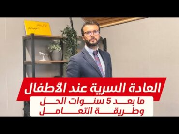 العادة السرية عند الاطفال  لمس الطفل اعضاءه التناسلية