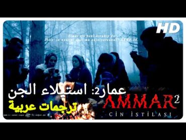 عمار2: استيلاء الجن  فيلم رعب تركي الحلقة كاملة (مترجم بالعربية)