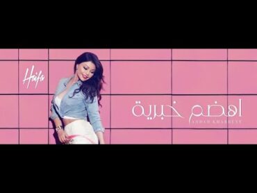 Haifa Wehbe  Ahdam Khabrieye  (Official Lyric Video)   هيفاء وهبي  أهضم خبرية