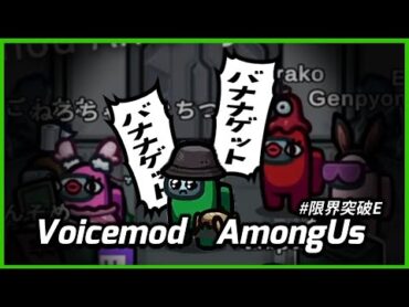 Voicemodで大暴れする限界E5アモングアス【ぐちつぼ切り抜き】