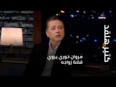 كتير هلقد  مروان خوري يروي قصّة زواجه...