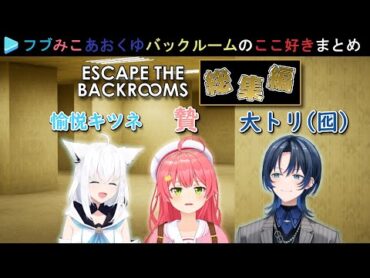 【爆笑まとめ】笑いが止まらないフブみこあおくゆの「Escape the Backrooms」のここ好き (総集編)【さくらみこ/白上フブキ/火威青/ホロライブ切り抜き】