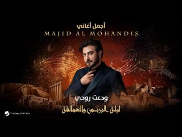 Majid Al Mohandis  Wadaat Rouhi  ليلة البرنس والعمالقة  ماجد المهندس  ودعت روحي