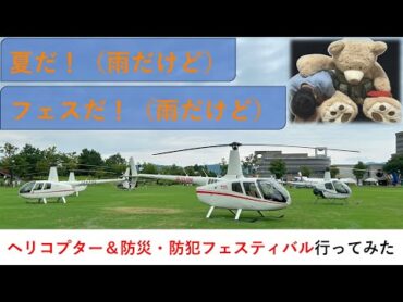 （雨だけど）富山県小矢部市 ヘリ＆防災・防犯フェス 2024に行ってみた