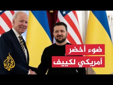 هل تؤدي لـ"حرب عالمية"؟.. ضوء أخضر أمريكي لاستهداف عمق روسيا