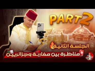 🔴 (الجلسة الثانية) ولد العاصمة يُنهي اللايف بالضربة القاضية 🇲🇦🇩🇿 اسعد الشرعي المغرب الجزائر