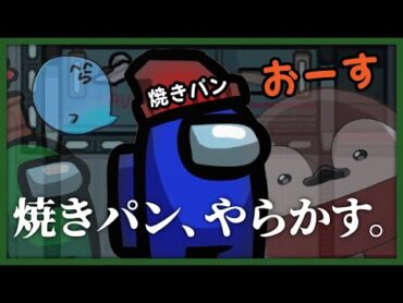 変装中なのに勝利を確信して正体を明かした焼きパンの末路【Among Us】