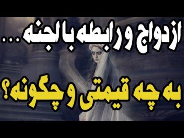 ازدواج و رابطه انسان ها با اجنه چگونه امکان پذیر شد؟ انسان های دورگه جنی به شکلی هستند!