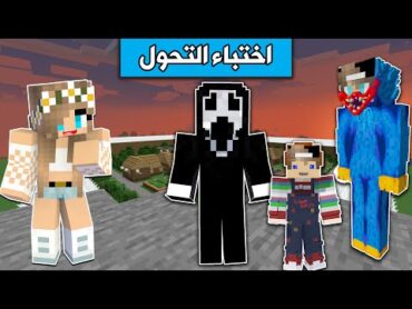 ماين كرافت  : تحدي اختباء التحول في اخطر قرية بالعالم😨 !