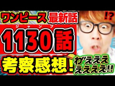 【 ワンピース最新1130話 】わ”ぇえええええええええ!!!!!!! 新情報盛りだくさんでヤバすぎる！仲間の印もロキもエルバフもエグすぎる回！！！※ジャンプネタバレ注意 / 考察感想