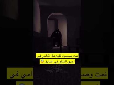 لو نمت في فندق وصحيت وشفت كذا قدامك وش راح تعمل ؟