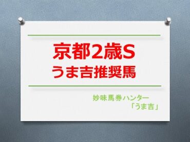 京都2歳S2024　うま吉推奨馬