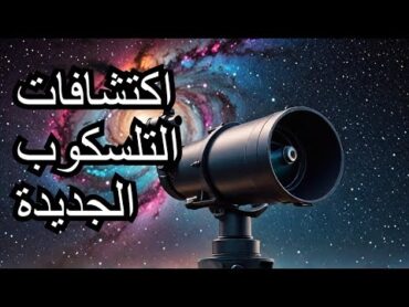 اكتشافات مذهلة من تلسكوب جيمس ويب الوحوش الحمراء في الكون المبكر