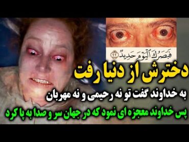 مردی دخترش از دنیا رفت؛ پس به خدا ناسزا گفت! ولی خدا معجزه ای نمود که جهان را شوکه کرد...!😨