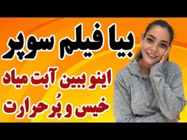 هشدار ! به جای فیلم سـوپر اینو ببین آبـت میاد