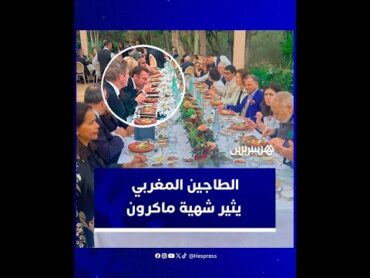 صورة تشعل مواقع التواصل الاجتماعي..الطاجين المغربي يثير شهية الرئيس الفرنسي ماكرون