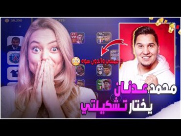 جربت تشكيلة المجنون محمد عدنان في ببس موبايل😱رسميا أقوى تشكيلة ممكن تشوفها🔥🤯eFootball 2022 mobile