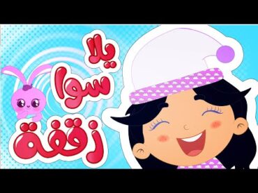 أغنية يلا سوا زقفة قناة وناسة  Wanasah Tv