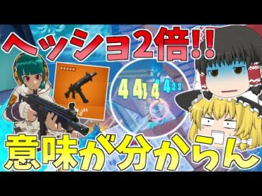 ヘッショ倍率が2倍に戻った！？新SMGぶっ壊れすぎー【フォートナイト/Fortnite】【ゆっくり実況】ゆっくり達の建築修行の旅part438