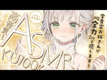 【ASMR/KU100】キミのことが大好きな全肯定お姉さんと熟睡ルーティーン♡【白銀ノエル/ホロライブ】