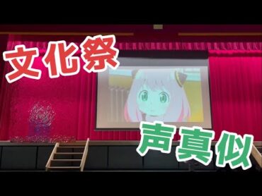 【1人で20キャラ】JKが文化祭で声真似してみた！！