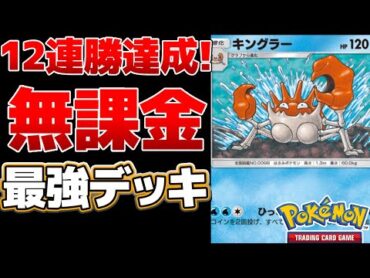 【ポケポケ】無課金デッキで12連勝達成　安定感抜群で運ゲーもできるキングラーが強すぎる　Pokémon Trading Card Game Pocket ポケポケ