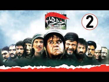 Ekhrajiha 2  Full Movie  فیلم کمدی اخراجی ها 2