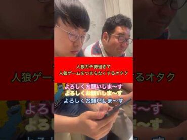 人狼ガチ勢過ぎて人狼ゲームつまらなくするオタクshorts コラボぴありあ