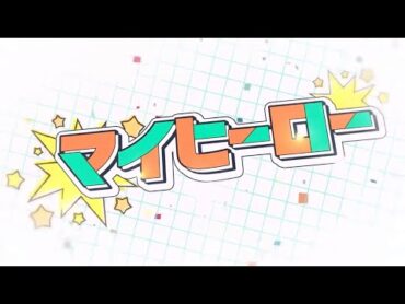 『マイヒーロー』カラフルピーチからピチ 🍑マイヒーロー    歌詞