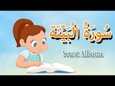 سورة البينة بالتجويد قرآن كريم surah ALBaiena