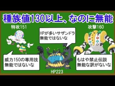 種族値130以上の能力があるのに無能なポケモン15選