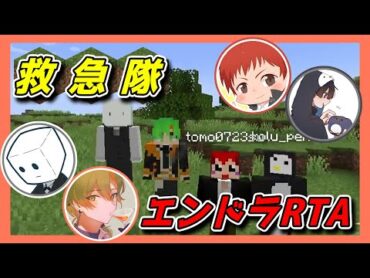 【マイクラ】救急隊マイクラ勢でエンドラRTA！！【ストグラ救急隊 / 赤髪のとも / こるぺん / へくしょん / おらんじ～な】