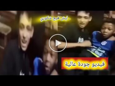 تسريب فيديو شكوري الهلالي صديق عباس العبودي بصورة واضحه شاهد حقيقة تسريب فيديو شكوري