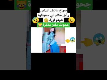 صراعات أمل سالم وعائض 13 بخليكم تشوفو لوراء 😨 shorts