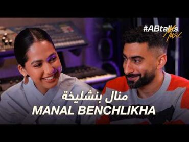 ABtalks Music with Manal Benchlikha  مع منال بنشليخة  Vol. 08