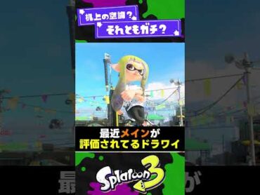 【机上の空論？】理論上は強いんじゃね？ってギア構成2選！【スプラ3】【スプラトゥーン3】 shorts splatoon3 スプラ