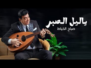 Sabah Al Khayat  Ya Leil Al Saber (Official Lyric Video)  2024 صباح الخياط  يا ليل الصبر  حصرياً