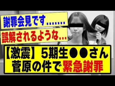 【激震】5期生の●●さん、菅原咲月の件で緊急謝罪！！！！！！！乃木坂 乃木坂工事中 乃木坂配信中 乃木坂スター誕生 乃木坂46 乃木坂5期生 5期生 菅原咲月 nogizaka46